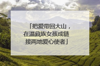 把爱带回大山，在温藏族女孩成链接两地爱心使者