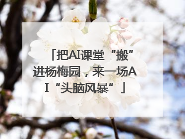 把AI课堂“搬”进杨梅园，来一场AI“头脑风暴”