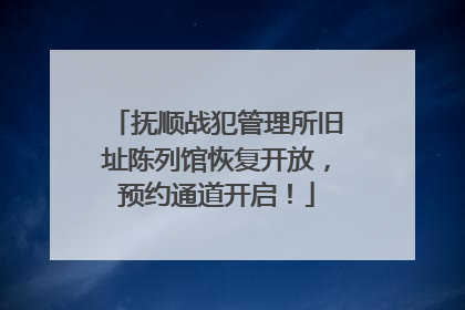抚顺战犯管理所旧址陈列馆恢复开放，预约通道开启！