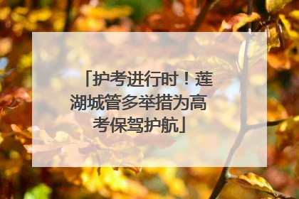 护考进行时！莲湖城管多举措为高考保驾护航