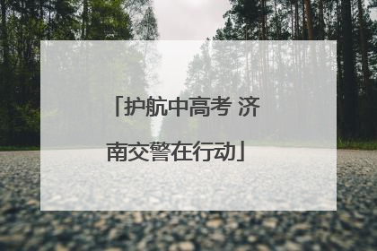 护航中高考 济南交警在行动