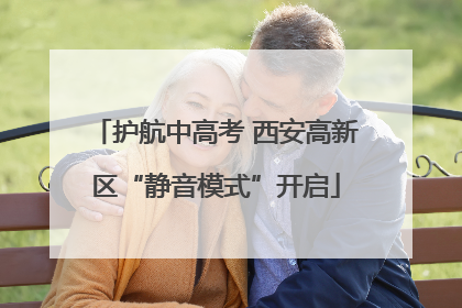 护航中高考 西安高新区“静音模式”开启