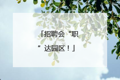 招聘会“职”达园区！