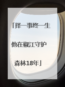 择一事终一生 他在椒江守护森林18年