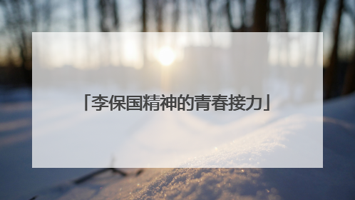 李保国精神的青春接力