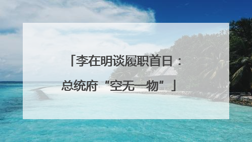 李在明谈履职首日：总统府“空无一物”