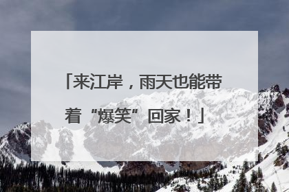 来江岸，雨天也能带着“爆笑”回家！