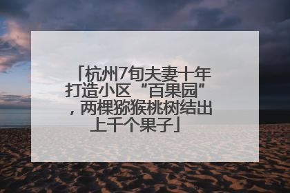 杭州7旬夫妻十年打造小区“百果园”，两棵猕猴桃树结出上千个果子