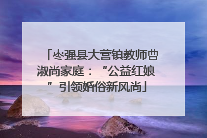 枣强县大营镇教师曹淑尚家庭：“公益红娘”引领婚俗新风尚