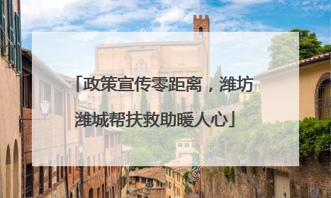 政策宣传零距离，潍坊潍城帮扶救助暖人心