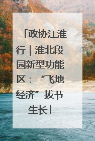 政协江淮行｜淮北段园新型功能区：“飞地经济”拔节生长