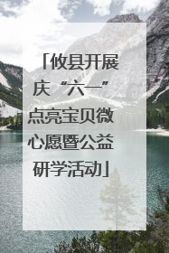 攸县开展庆“六一”点亮宝贝微心愿暨公益研学活动