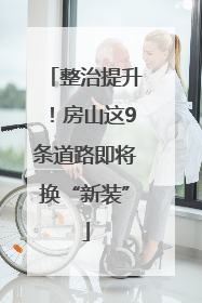 整治提升！房山这9条道路即将换“新装”