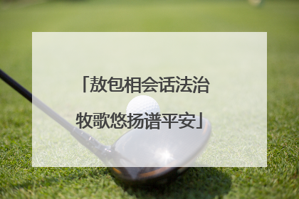 敖包相会话法治 牧歌悠扬谱平安