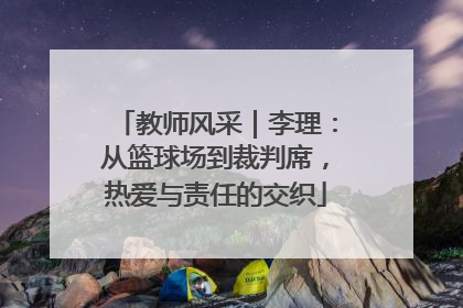 教师风采｜李理：从篮球场到裁判席，热爱与责任的交织