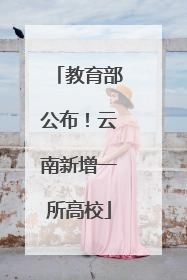 教育部公布！云南新增一所高校