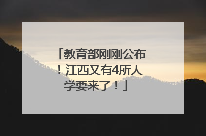 教育部刚刚公布！江西又有4所大学要来了！