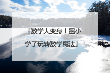 数学大变身！墨小学子玩转数学魔法