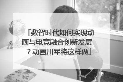 数智时代如何实现动画与电竞融合创新发展？动画川军将这样做