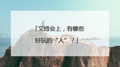 文博会上，有哪些好玩的“人”？