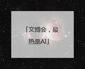文博会，最热是AI