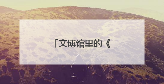 文博馆里的《河南日报》