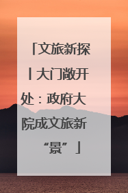 文旅新探丨大门敞开处：政府大院成文旅新“景”