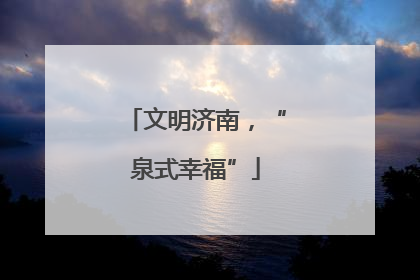 文明济南，“泉式幸福”
