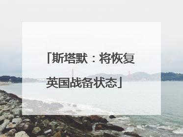 斯塔默：将恢复英国战备状态