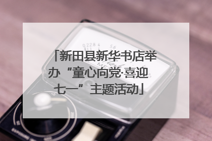 新田县新华书店举办“童心向党·喜迎七一”主题活动