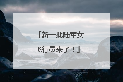 新一批陆军女飞行员来了！
