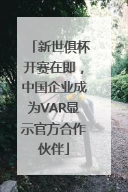 新世俱杯开赛在即,中国企业成为VAR显示官方合作伙伴
