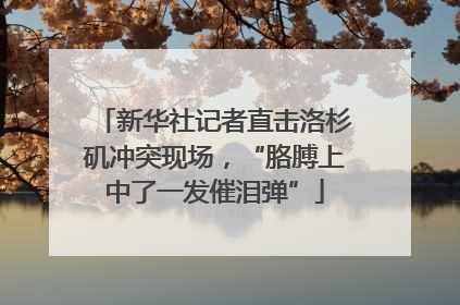 新华社记者直击洛杉矶冲突现场，“胳膊上中了一发催泪弹”
