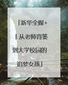 新华全媒+丨从老师背篓到大学校园的追梦女孩