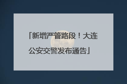 新增严管路段！大连公安交警发布通告