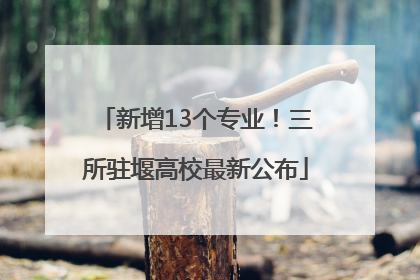 新增13个专业！三所驻堰高校最新公布