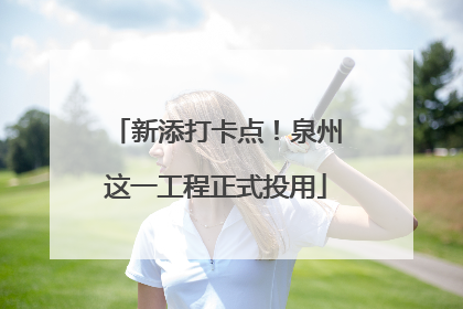 新添打卡点！泉州这一工程正式投用