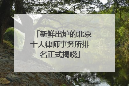 新鲜出炉的北京十大律师事务所排名正式揭晓