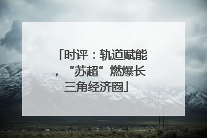 时评：轨道赋能，“苏超”燃爆长三角经济圈