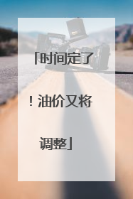 时间定了！油价又将调整