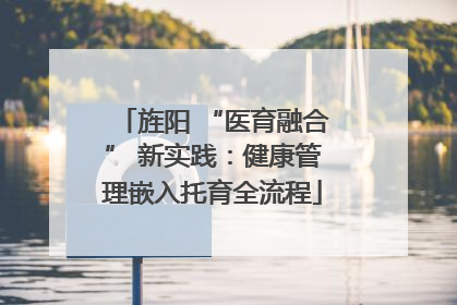 旌阳 “医育融合” 新实践：健康管理嵌入托育全流程