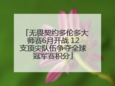 无畏契约多伦多大师赛6月开战 12支顶尖队伍争夺全球冠军赛积分
