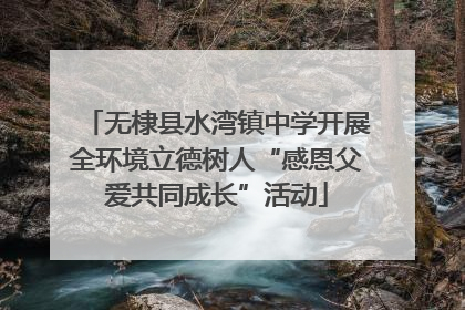 无棣县水湾镇中学开展全环境立德树人“感恩父爱共同成长”活动
