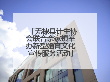 无棣县计生协会联合佘家镇举办新型婚育文化宣传服务活动