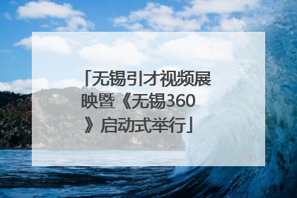 无锡引才视频展映暨《无锡360》启动式举行