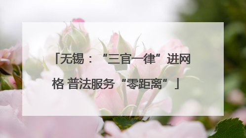 无锡：“三官一律”进网格 普法服务“零距离”