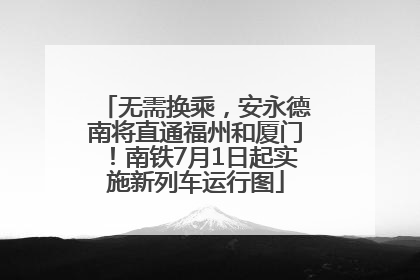 无需换乘，安永德南将直通福州和厦门！南铁7月1日起实施新列车运行图