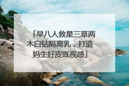 早八人救星三草两木白钻隔离乳，打造妈生好皮既视感