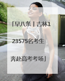 早八条丨吉林123575名考生奔赴高考考场