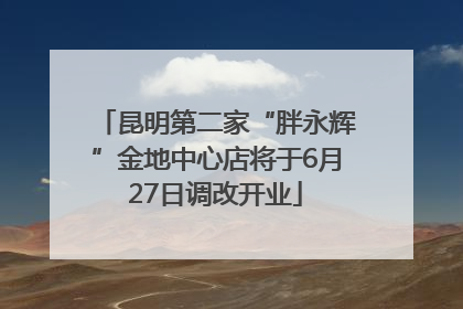 昆明第二家“胖永辉”金地中心店将于6月27日调改开业